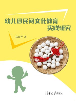 cover image of 幼儿园民间文化教育实践研究